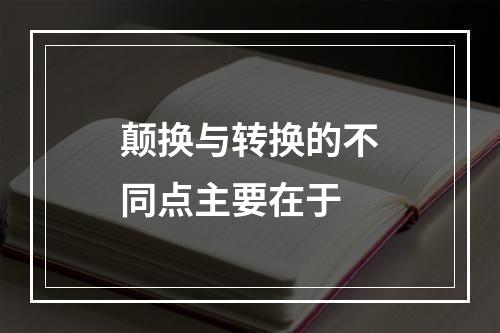 颠换与转换的不同点主要在于