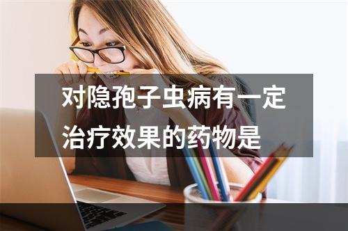 对隐孢子虫病有一定治疗效果的药物是