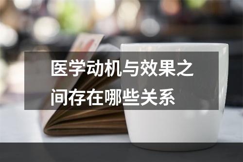 医学动机与效果之间存在哪些关系