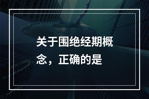 关于围绝经期概念，正确的是