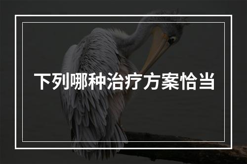 下列哪种治疗方案恰当