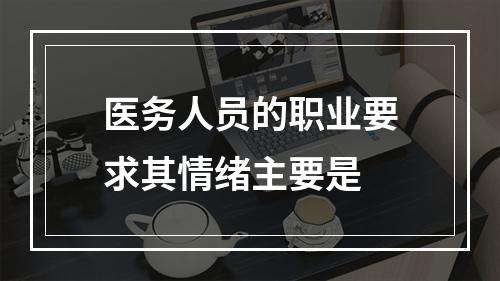 医务人员的职业要求其情绪主要是