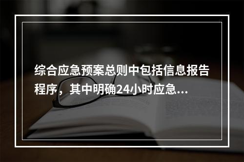 综合应急预案总则中包括信息报告程序，其中明确24小时应急值守