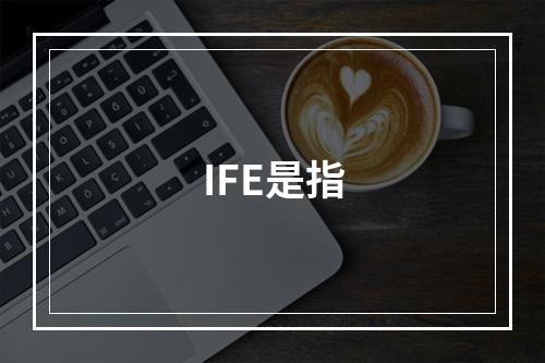 IFE是指