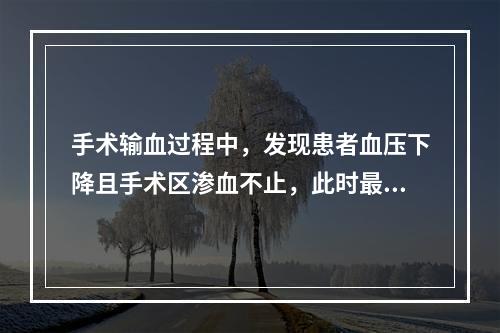 手术输血过程中，发现患者血压下降且手术区渗血不止，此时最可能