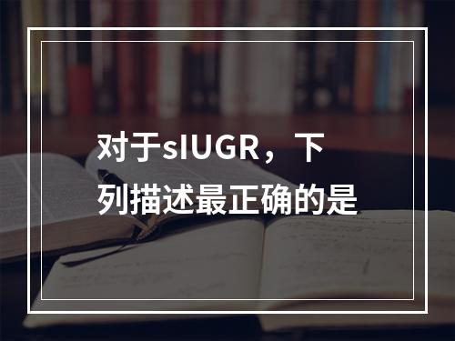 对于sIUGR，下列描述最正确的是