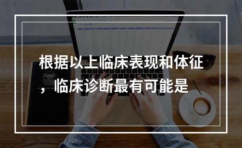 根据以上临床表现和体征，临床诊断最有可能是