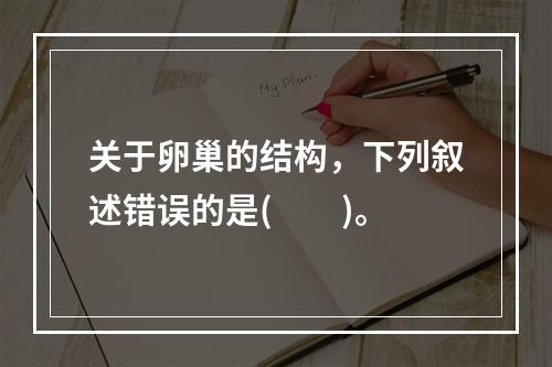 关于卵巢的结构，下列叙述错误的是(　　)。