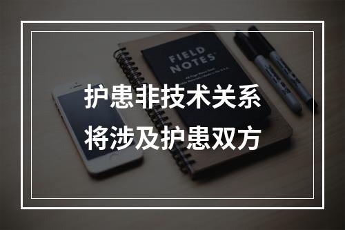 护患非技术关系将涉及护患双方