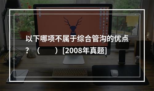 以下哪项不属于综合管沟的优点？（　　）[2008年真题]