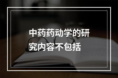 中药药动学的研究内容不包括