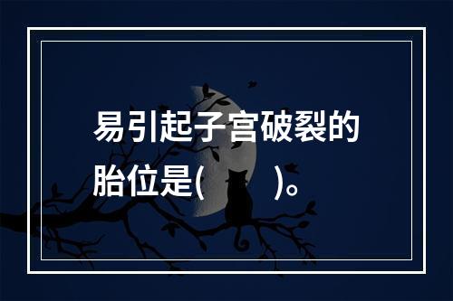 易引起子宫破裂的胎位是(　　)。