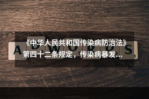 《中华人民共和国传染病防治法》第四十二条规定，传染病暴发、流