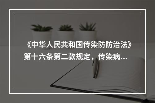 《中华人民共和国传染防防治法》第十六条第二款规定，传染病病人