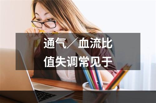 通气／血流比值失调常见于