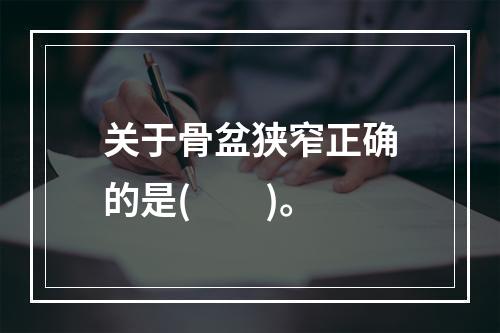 关于骨盆狭窄正确的是(　　)。