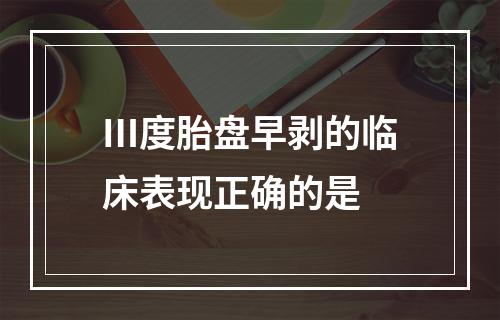 Ⅲ度胎盘早剥的临床表现正确的是