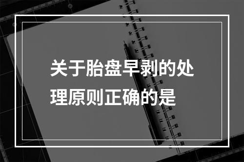 关于胎盘早剥的处理原则正确的是