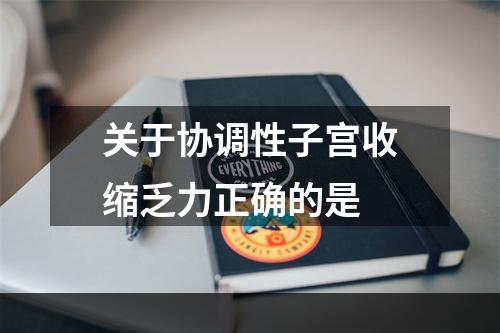 关于协调性子宫收缩乏力正确的是