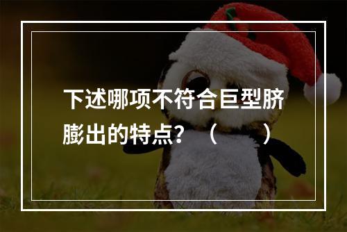 下述哪项不符合巨型脐膨出的特点？（　　）