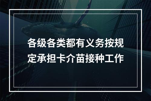 各级各类都有义务按规定承担卡介苗接种工作