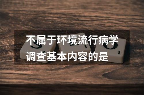 不属于环境流行病学调查基本内容的是