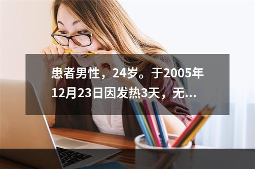 患者男性，24岁。于2005年12月23日因发热3天，无尿2