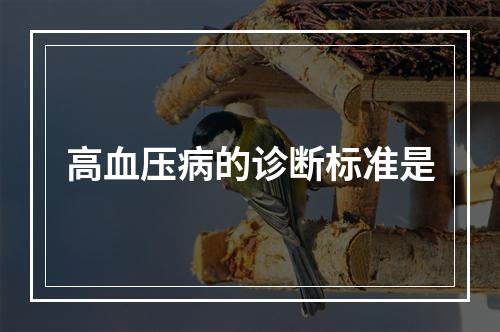 高血压病的诊断标准是