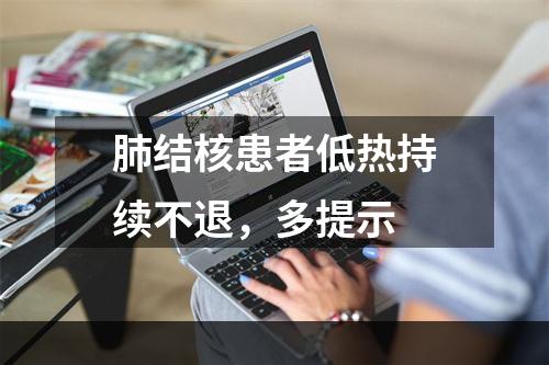 肺结核患者低热持续不退，多提示