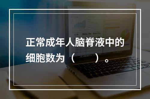 正常成年人脑脊液中的细胞数为（　　）。