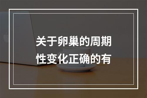 关于卵巢的周期性变化正确的有