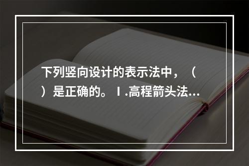 下列竖向设计的表示法中，（　　）是正确的。Ⅰ.高程箭头法；Ⅱ