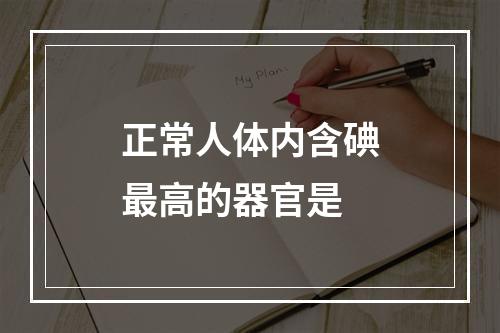 正常人体内含碘最高的器官是