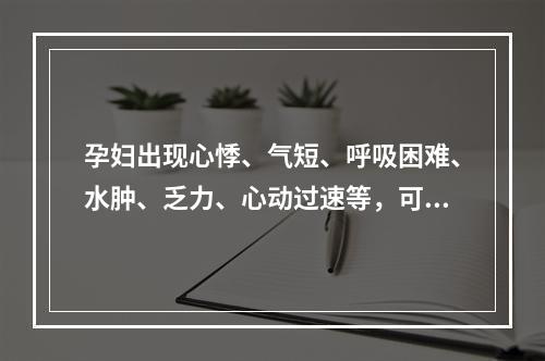 孕妇出现心悸、气短、呼吸困难、水肿、乏力、心动过速等，可否诊