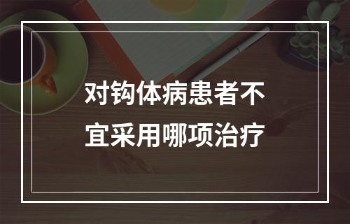 对钩体病患者不宜采用哪项治疗