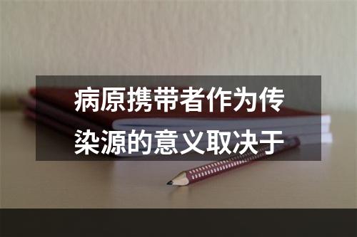 病原携带者作为传染源的意义取决于