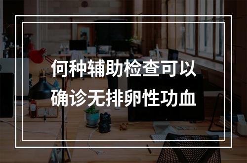 何种辅助检查可以确诊无排卵性功血