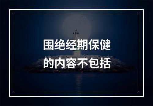 围绝经期保健的内容不包括