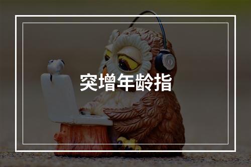 突增年龄指