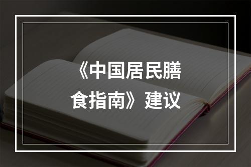 《中国居民膳食指南》建议