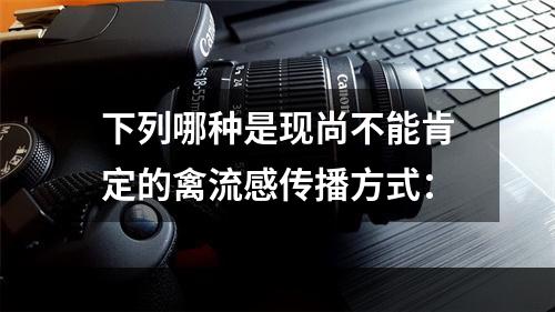 下列哪种是现尚不能肯定的禽流感传播方式：