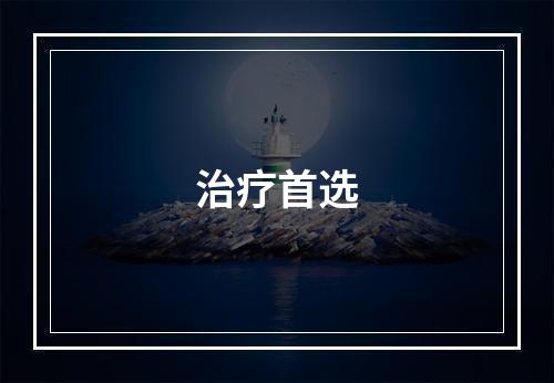 治疗首选