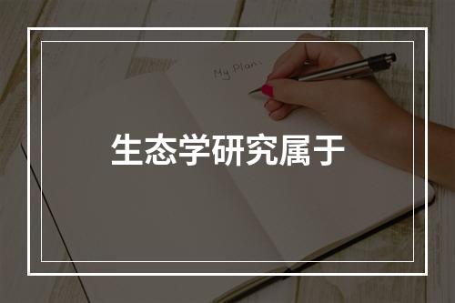 生态学研究属于