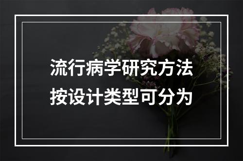 流行病学研究方法按设计类型可分为