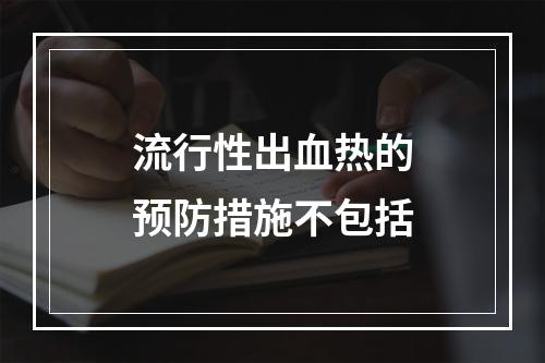 流行性出血热的预防措施不包括