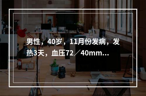 男性，40岁，11月份发病，发热3天，血压72／40mmHg