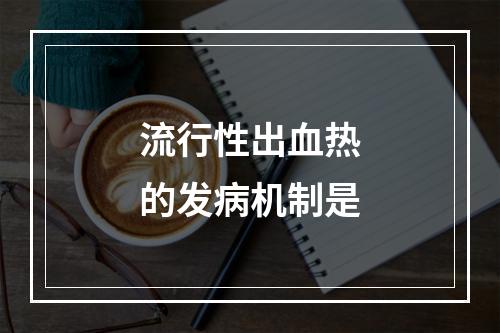 流行性出血热的发病机制是