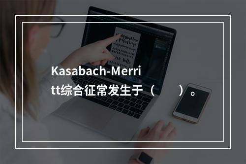 Kasabach-Merritt综合征常发生于（　　）。