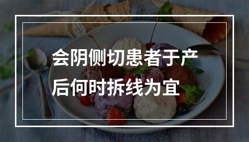 会阴侧切患者于产后何时拆线为宜