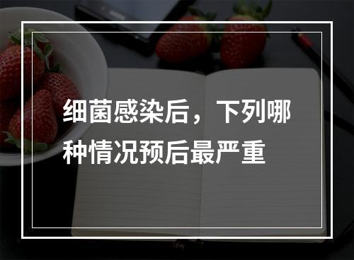 细菌感染后，下列哪种情况预后最严重